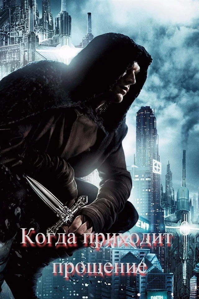 Обложка Когда приходит прощение (СИ)