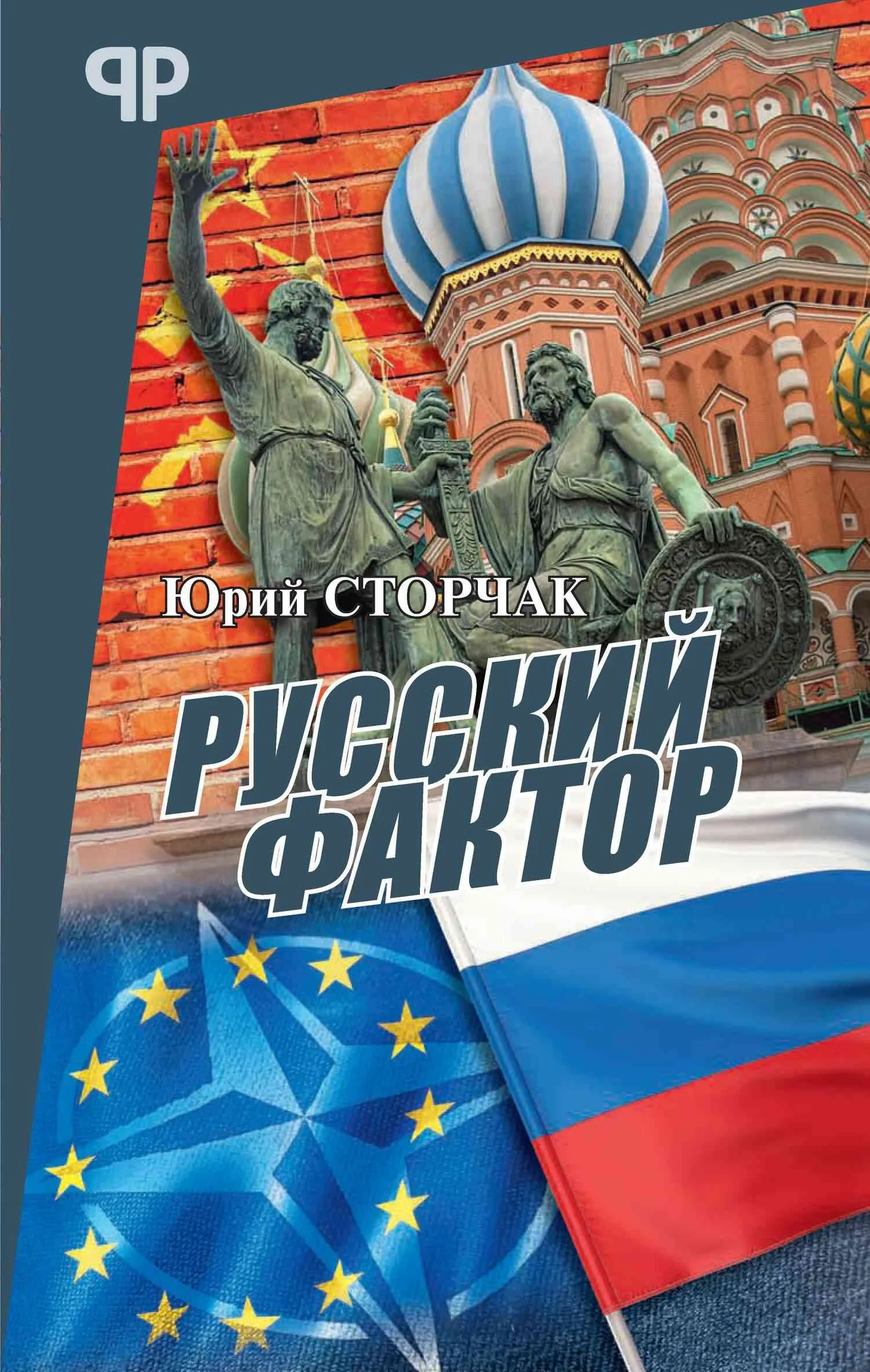Обложка Русский фактор