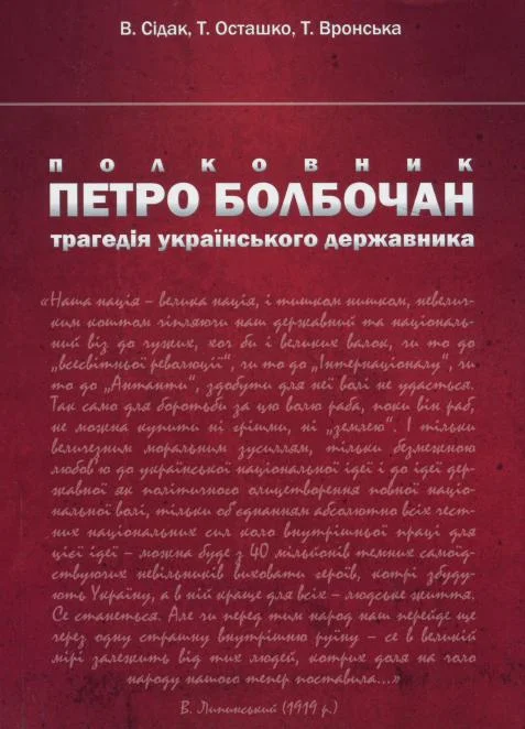 Обложка Полковник Петро Болбочан: трагедія українського державника