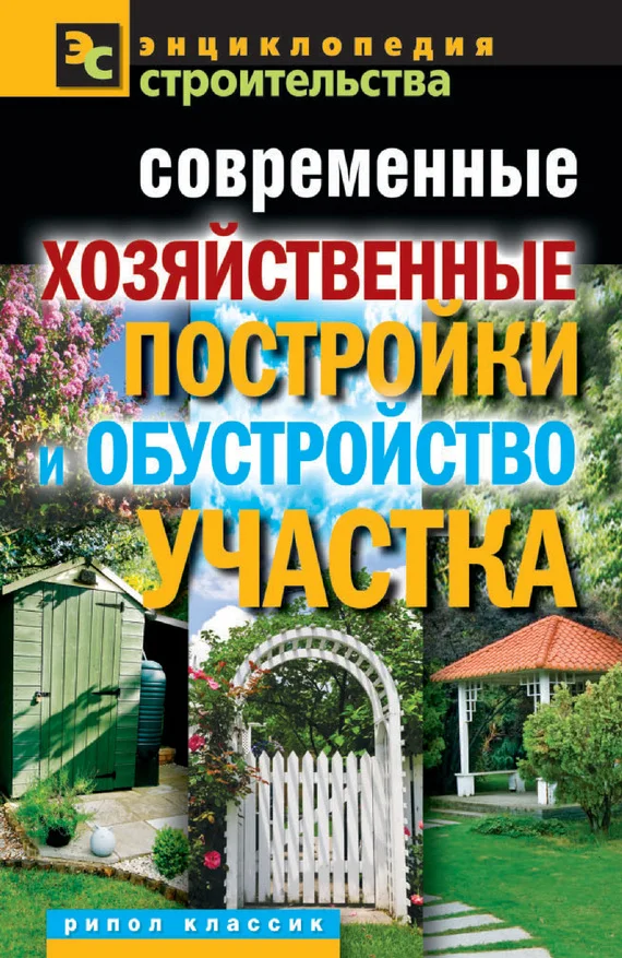 Обложка Современные хозяйственные постройки и обустройство участка