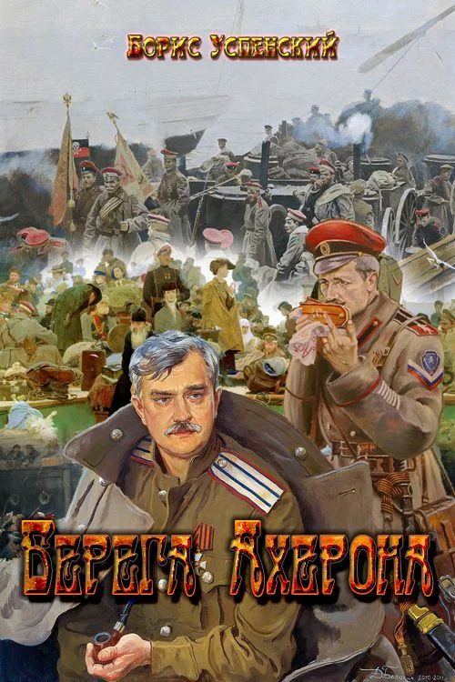 Обложка Берега Ахерона