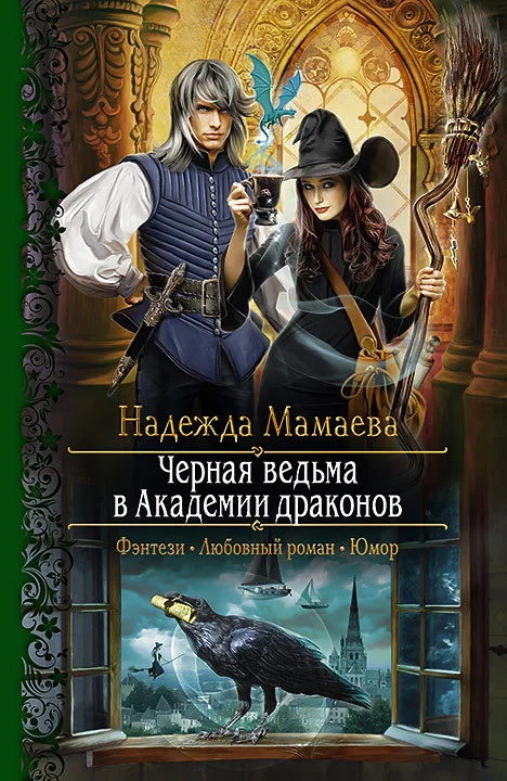 Обложка Черная ведьма в Академии драконов