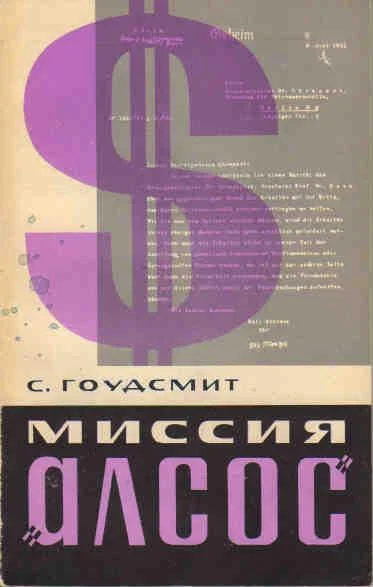 Обложка Миссия "Алсос"