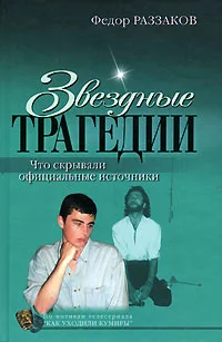 Обложка Звездные трагедии. Что скрывали официальные источники