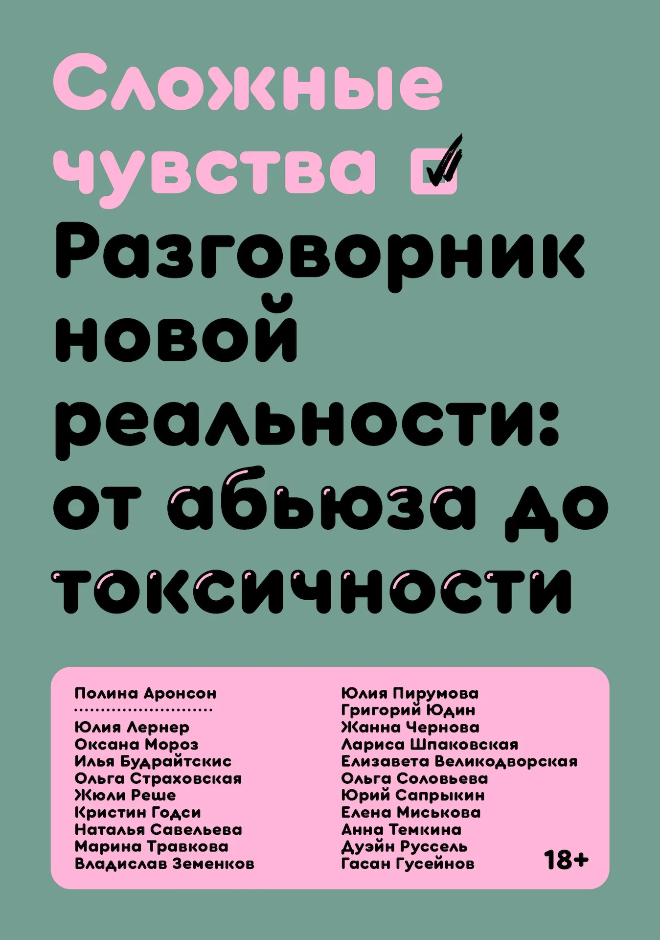 Обложка Сложные чувства. Разговорник новой реальности: от абьюза до токсичности