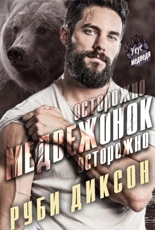 Обложка Осторожно, медвежонок, осторожно