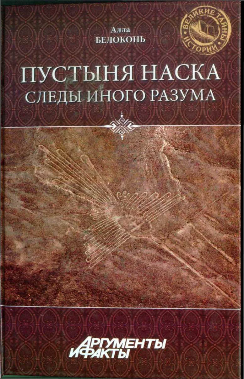 Обложка Пустыня Наска. Следы Иного Разума