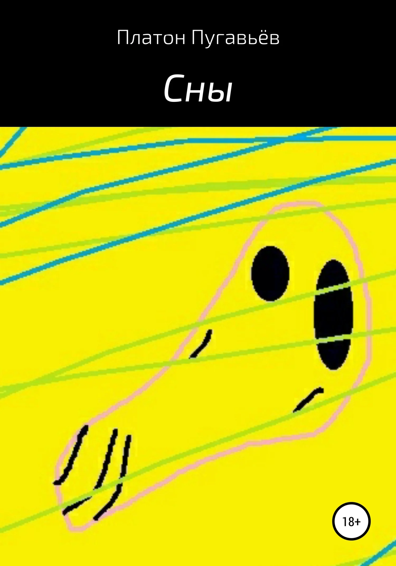 Обложка Сны