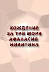 Обложка Хождение за три моря Афанасия Никитина