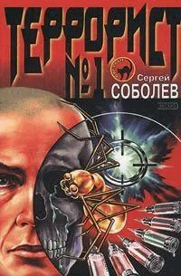 Обложка Террорист №1 [Окончательная редакция (СИ)]