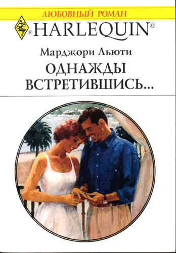 Обложка Однажды встретившись…