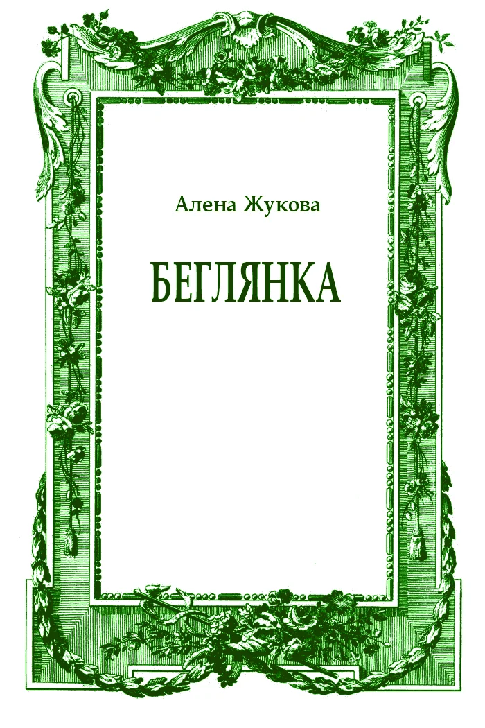 Обложка Беглянка