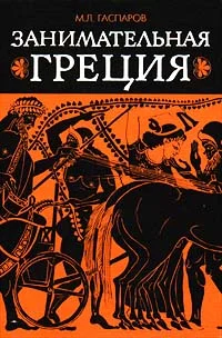 Обложка Занимательная Греция