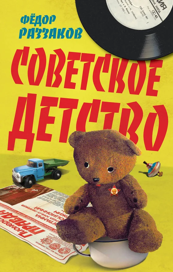 Обложка Советское детство