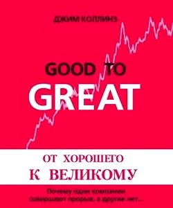 Обложка От хорошего к великому