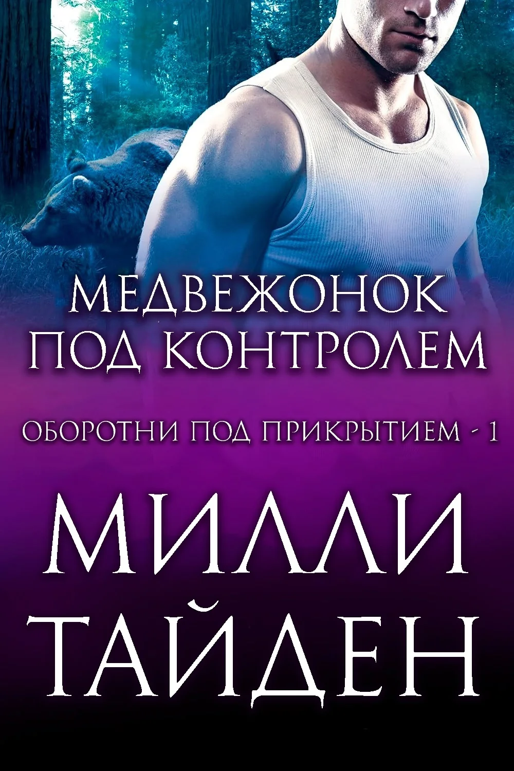 Обложка Медвежонок под контролем