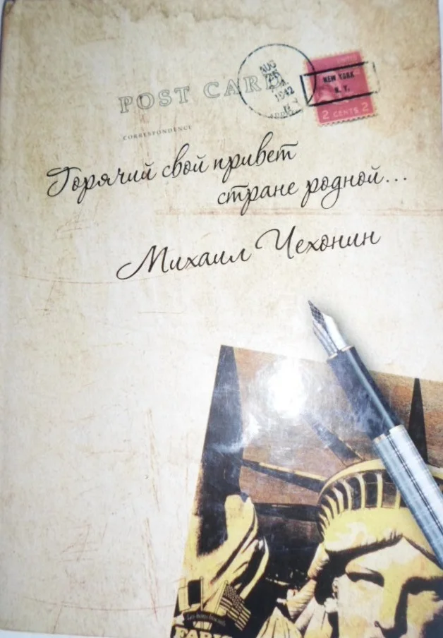 Обложка «Горячий свой привет стране родной…» (стихи и проза)