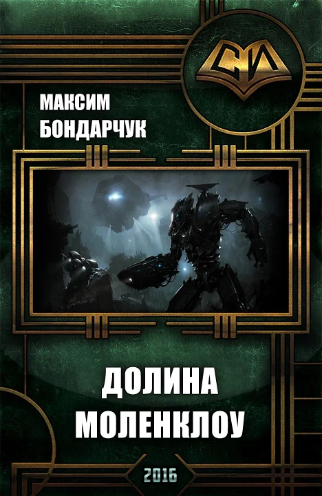 Обложка Долина Моленклоу