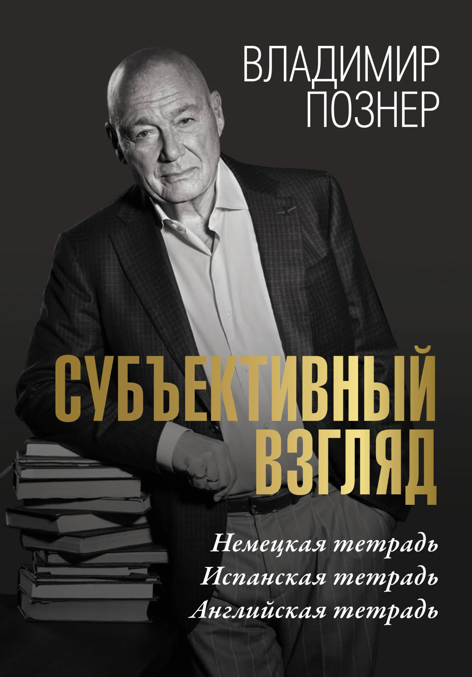 Обложка Cубъективный взгляд. Немецкая тетрадь. Испанская тетрадь. Английская тетрадь