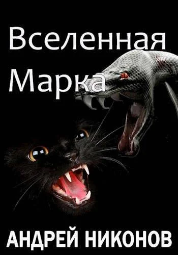 Обложка Вселенная Марка