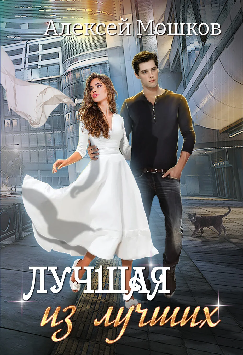 Обложка Лучшая из лучших