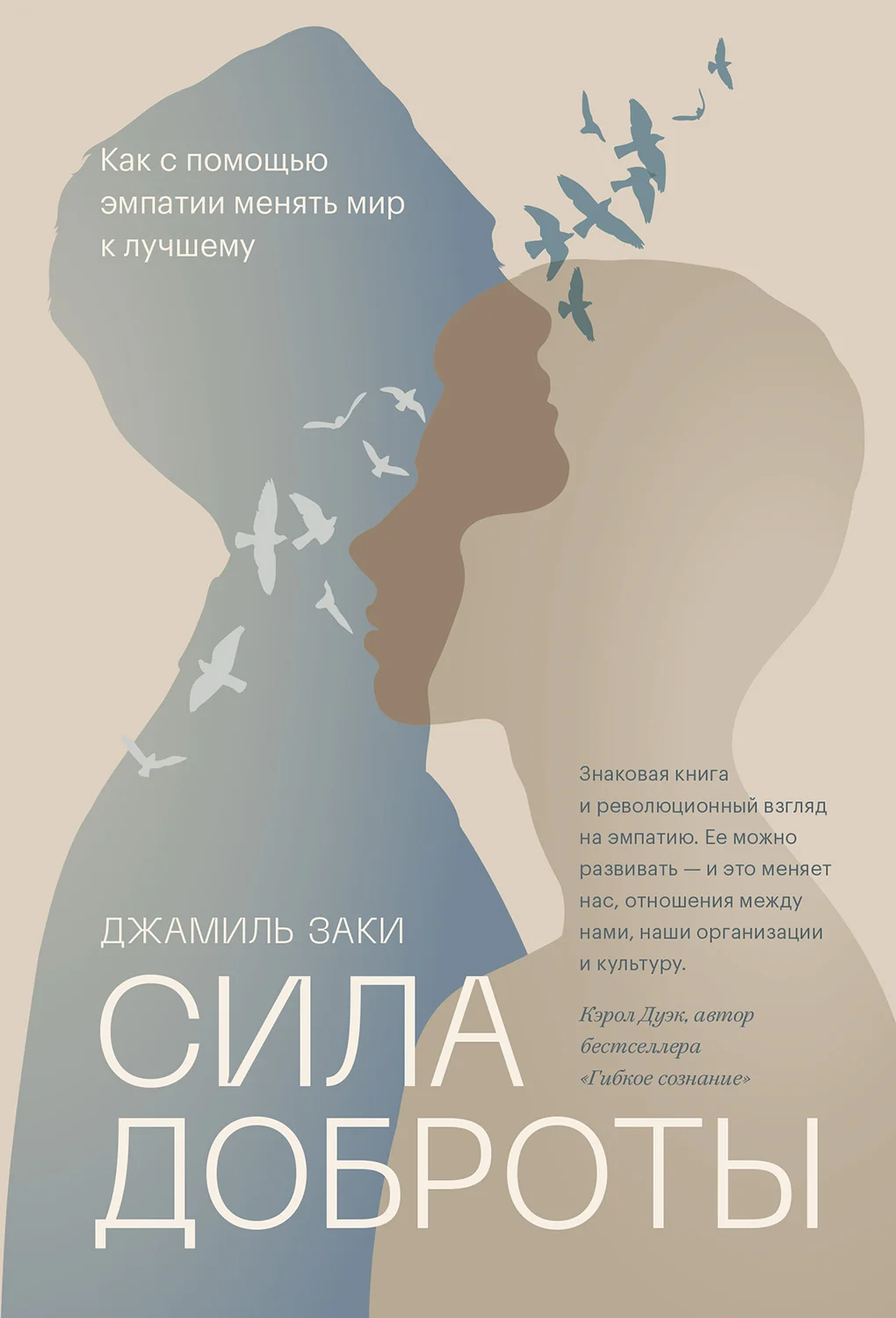 Обложка Сила доброты. Как с помощью эмпатии менять мир к лучшему