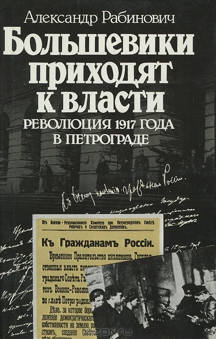Обложка Большевики приходят к власти: Революция 1917 года в Петрограде