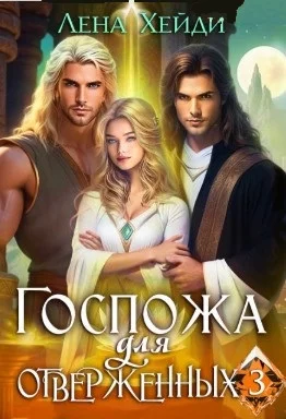 Обложка Госпожа для отверженных - 3