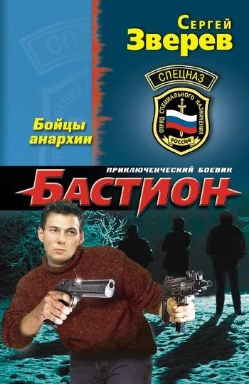 Обложка Бойцы анархии