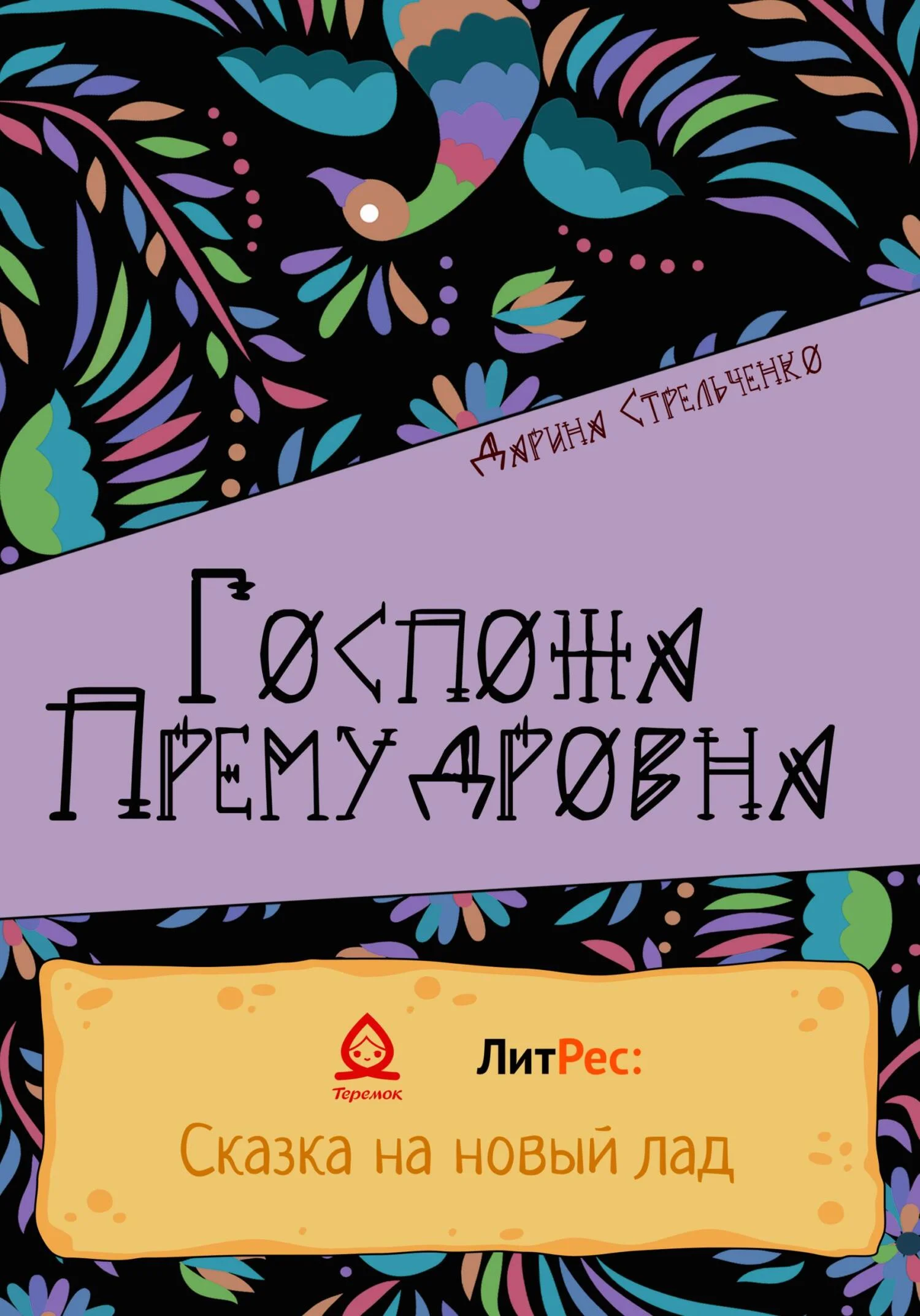 Обложка Госпожа Премудровна