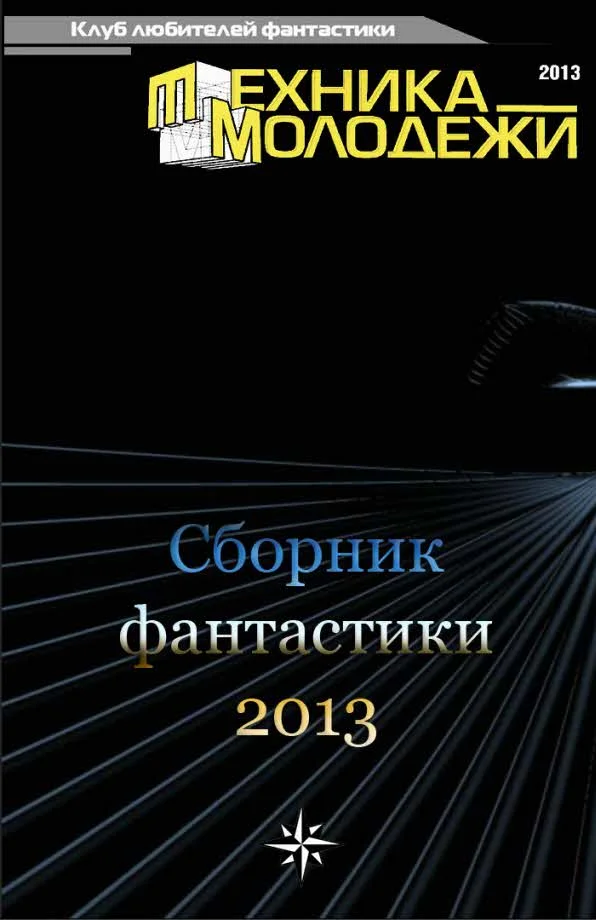 Обложка Клуб любителей фантастики, 2013
