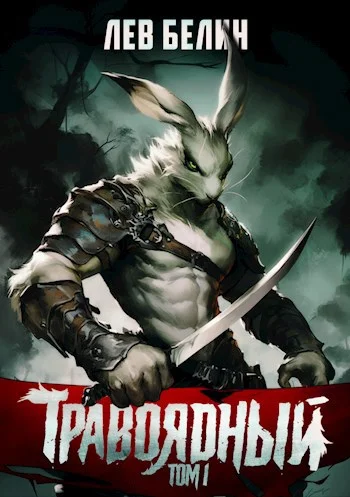 Обложка Травоядный. Том I