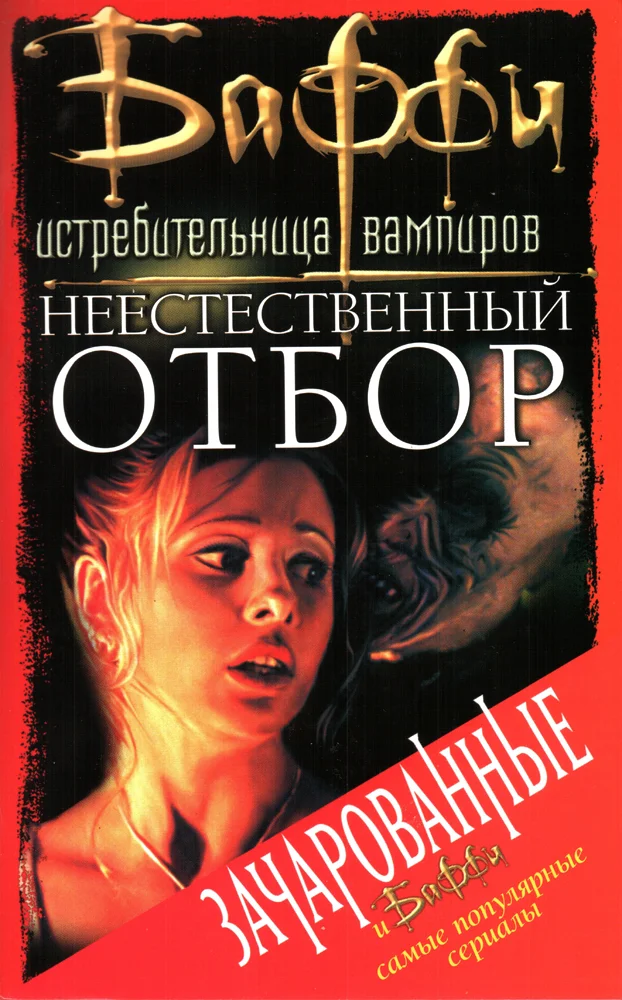Обложка Неестественный отбор