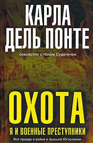 Обложка Охота. Я и военные преступники