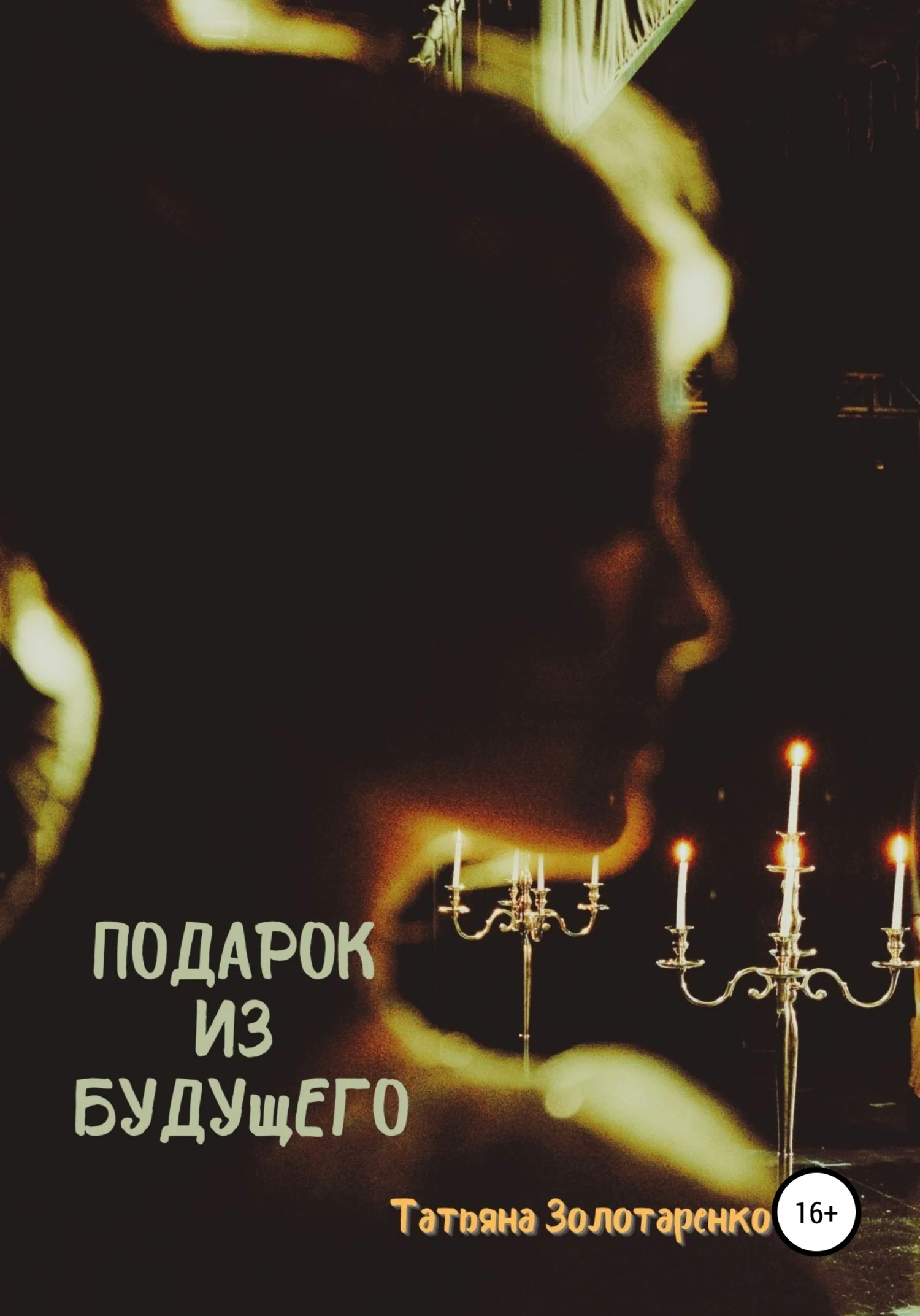 Обложка Подарок из будущего