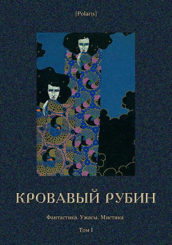 Обложка Кровавый рубин