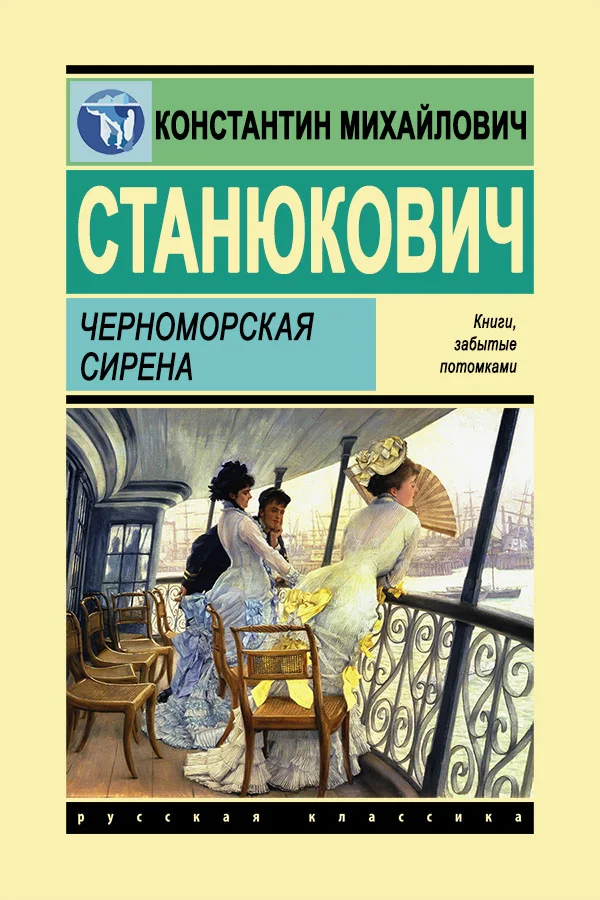 Обложка Черноморская Сирена