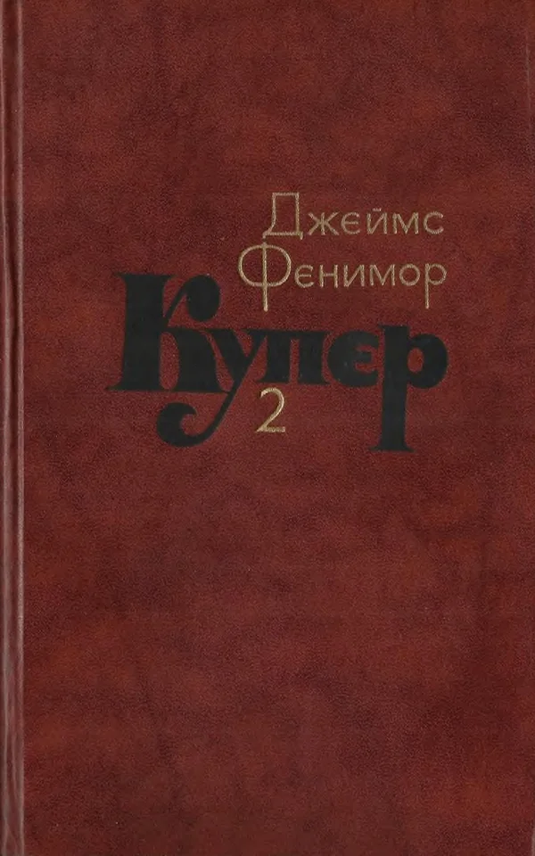 Обложка Том 2. Пионеры, или У истоков Саскуиханны