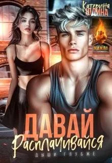 Обложка Давай, расплачивайся