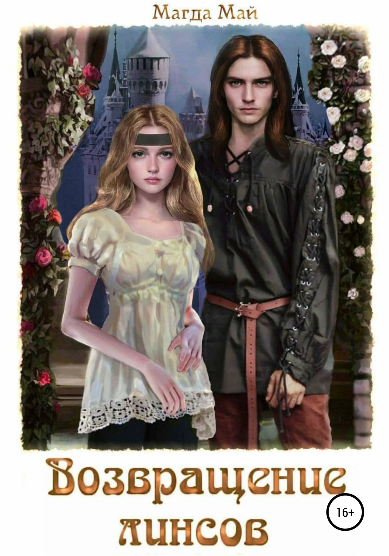 Обложка Возвращение линсов