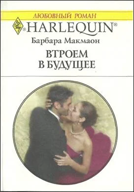 Обложка Втроем в будущее