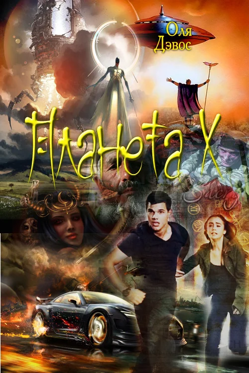 Обложка Планета Х