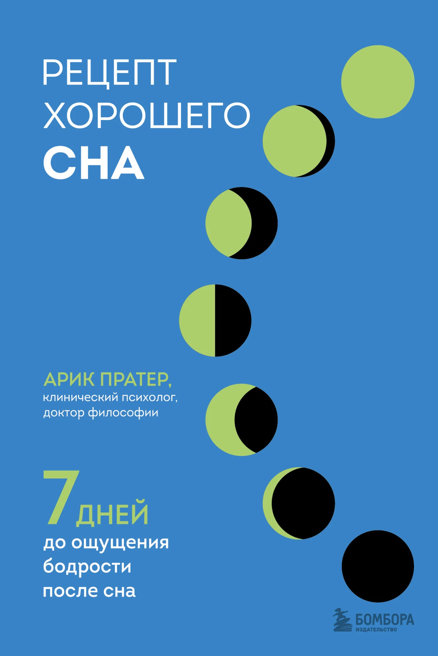 Обложка Рецепт хорошего сна. 7 дней до ощущения бодрости после сна