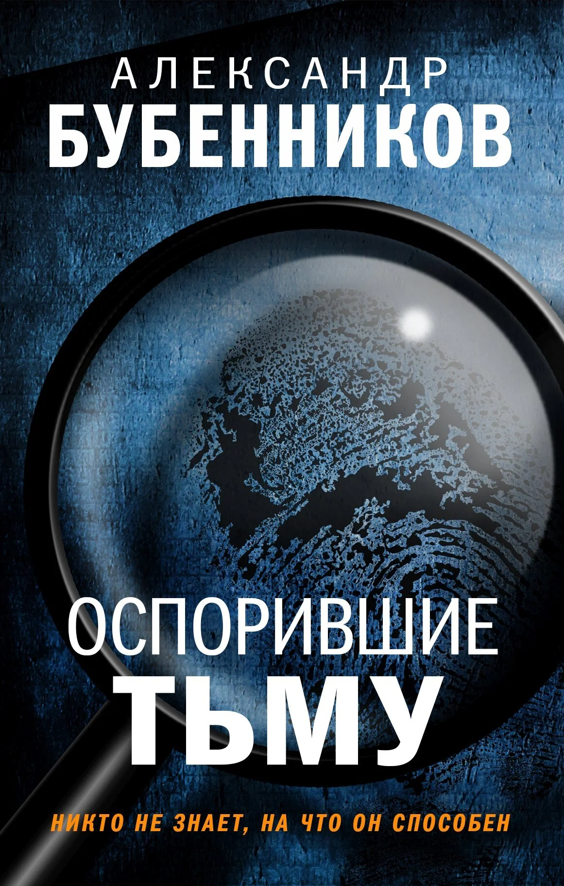 Обложка Оспорившие тьму