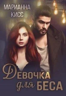 Обложка Девочка для Беса