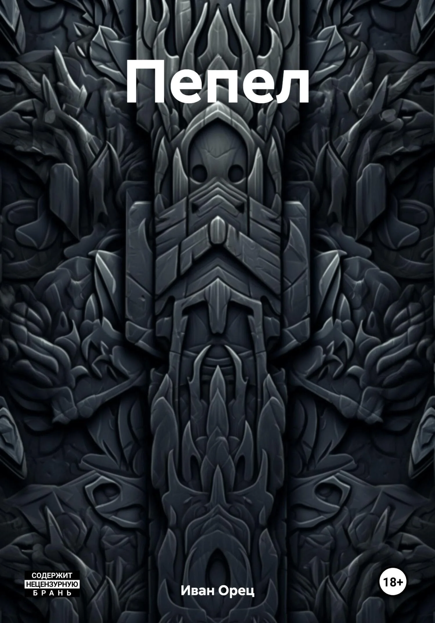 Обложка Пепел