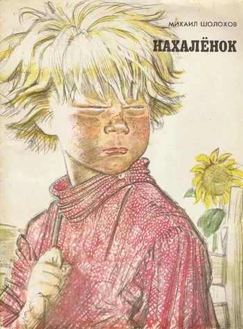 Обложка Нахаленок