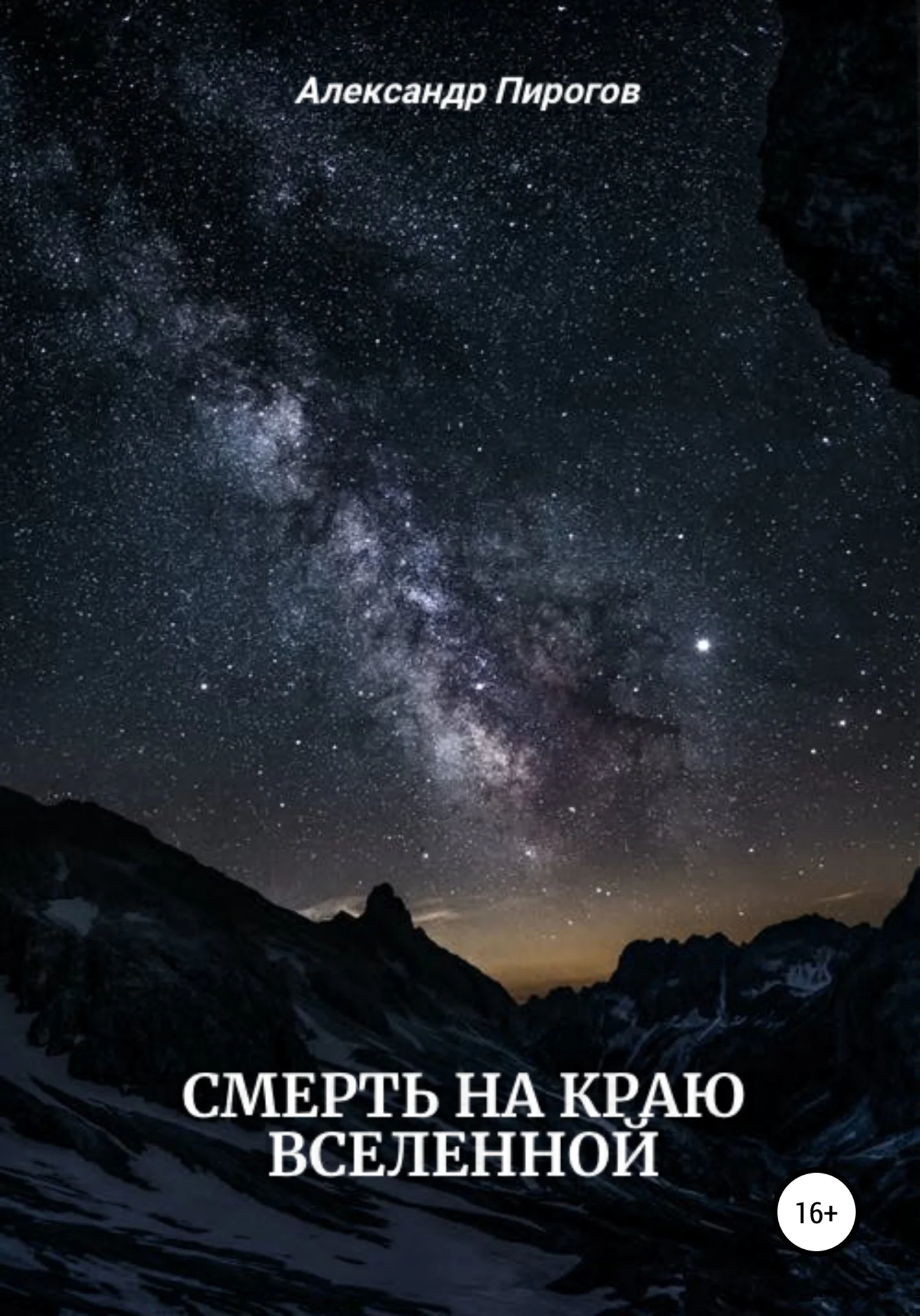 Обложка Смерть на краю Вселенной