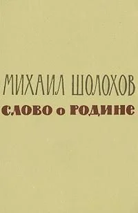 Обложка Слово о Родине (сборник)