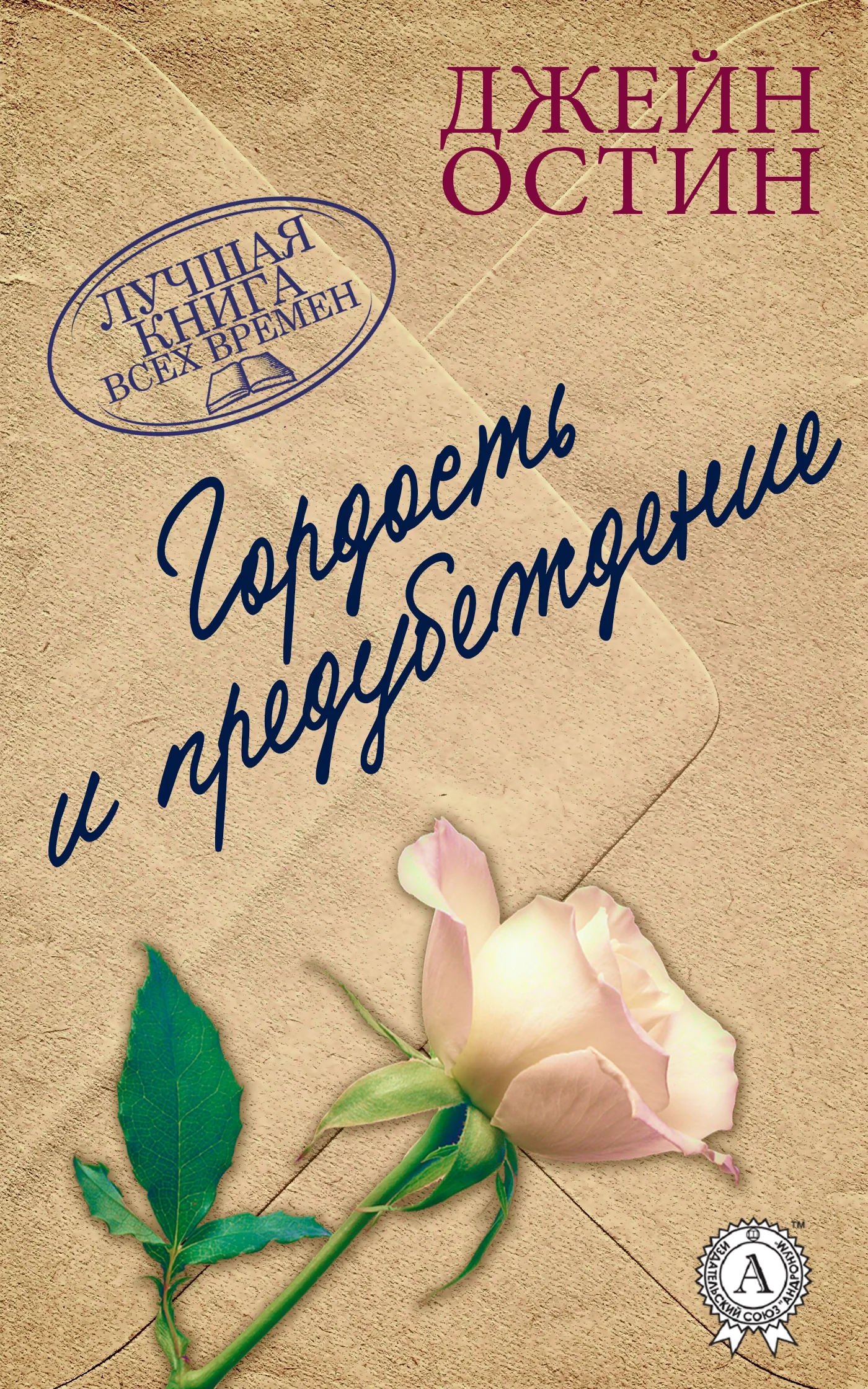 Обложка Гордость и предубеждение